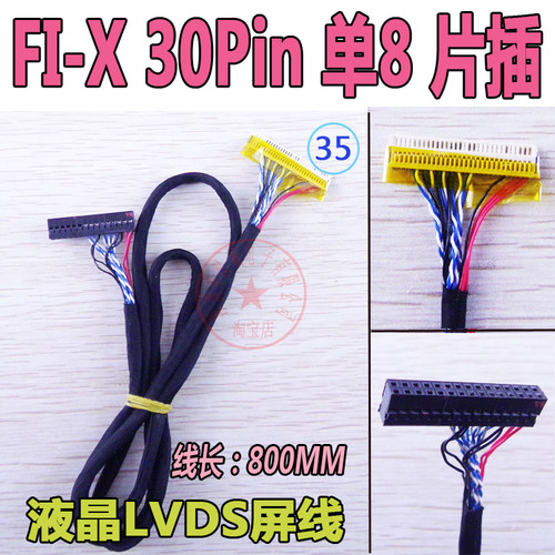 LVDS屏线 FI-X 30H 单8 大屏幕液晶电视屏线 右电源脚位 800长
