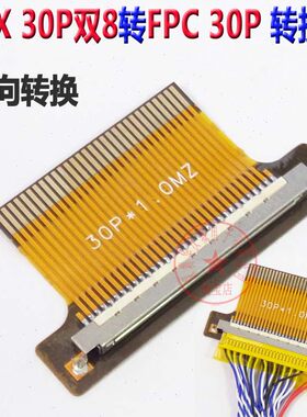 FI-X 30P转FPC 1.0转接头 30Pin FPC同向转换头 液晶LVDS转FPC头