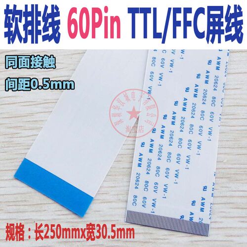 60Pin液晶显示器软排线  FFC/FPC/TTL扁平电软排线 TTL屏线 同面