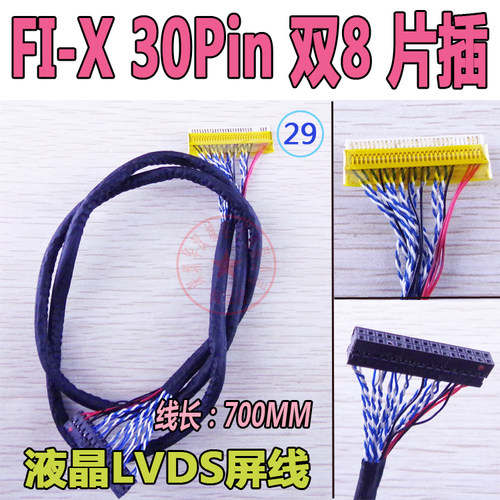 特加长型 FI-X 30P 双8 通用驱动板屏线 大屏幕液晶电视LVDS屏线