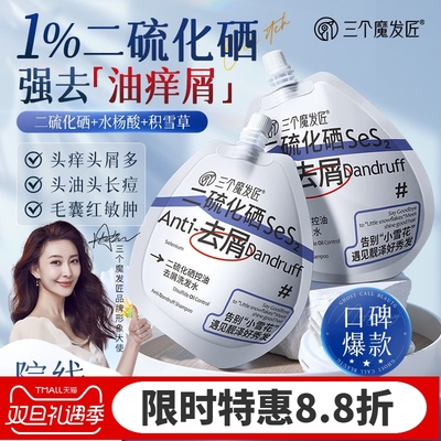三个魔发匠二硫化硒洗发水