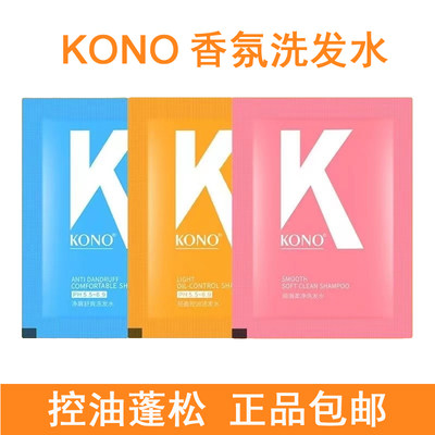 KONO洗发水袋装小样便携试用装去屑控油丰盈蓬松男女一次性洗头膏