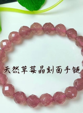 天然草莓刻面单圈手链