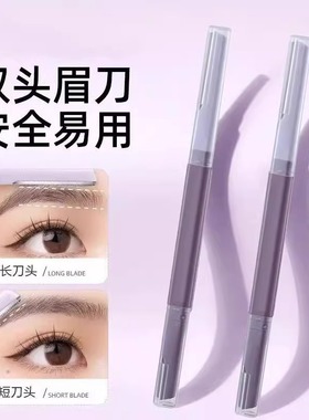 新款双头修眉刀片微距防护网不锈钢刮眉刀新手初学者男女专业工具