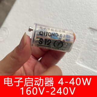 S12电子节能启辉器瞬间即亮型光管启飞器荧光灯管电子启动器40W