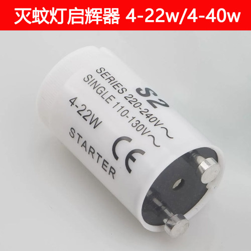 灭蚊灯启辉器S2 日光灯起跳器4~22W 启动器110V灭蝇灭蚊灯跳泡 S2