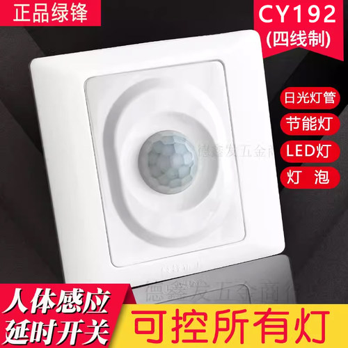 正品绿锋人体感应开关CY192四线带消防红外线智能节能开关LED灯