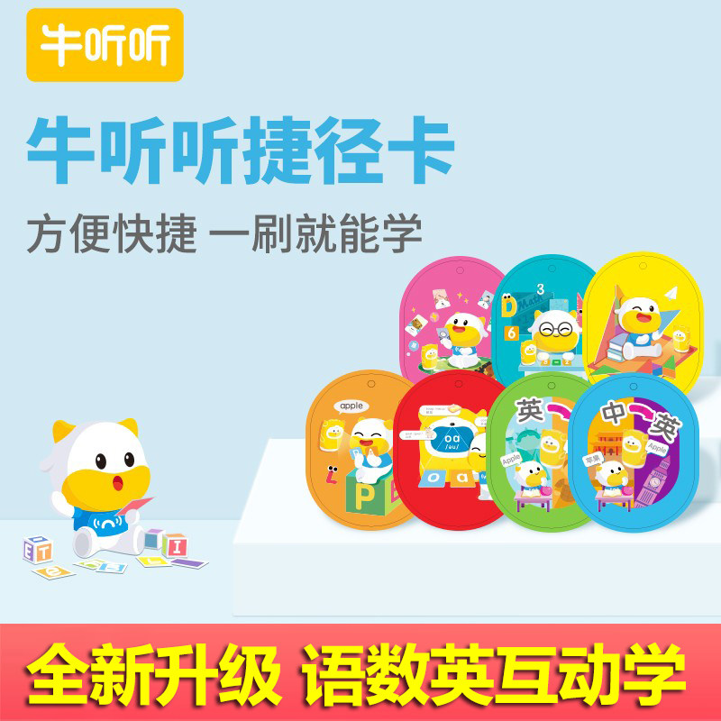 牛听听读书牛捷径卡认知卡 NFC趣味打卡儿童智能熏教专用正品包邮属于什么档次？