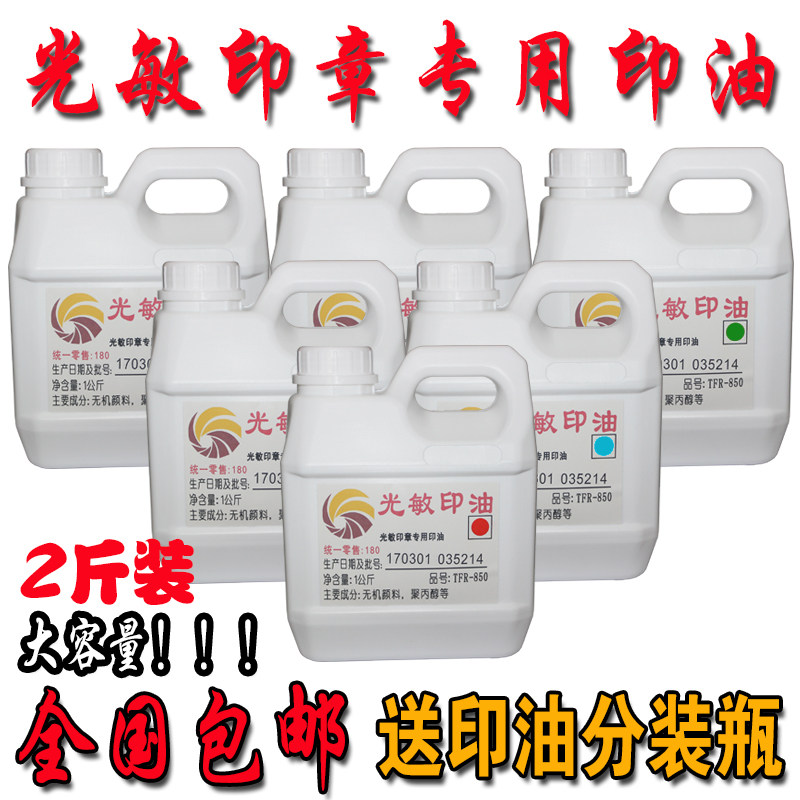 光敏印油  全国包邮 大桶装 印油/印泥
