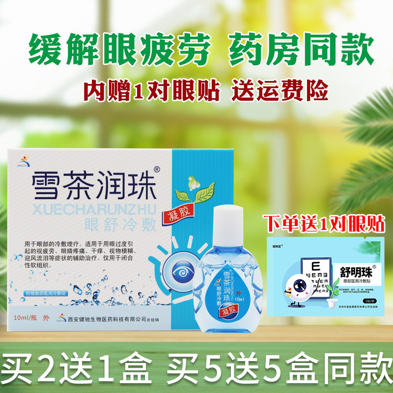 正品雪茶润珠滴眼液 眼疲劳干涩电脑族眼舒冷敷凝胶
