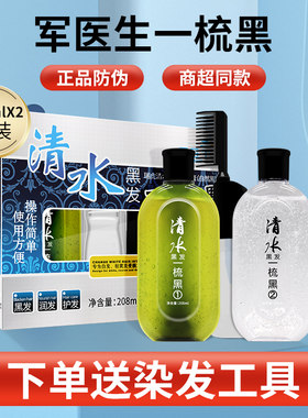 一梳黑染发剂染黑发一洗黑军医生