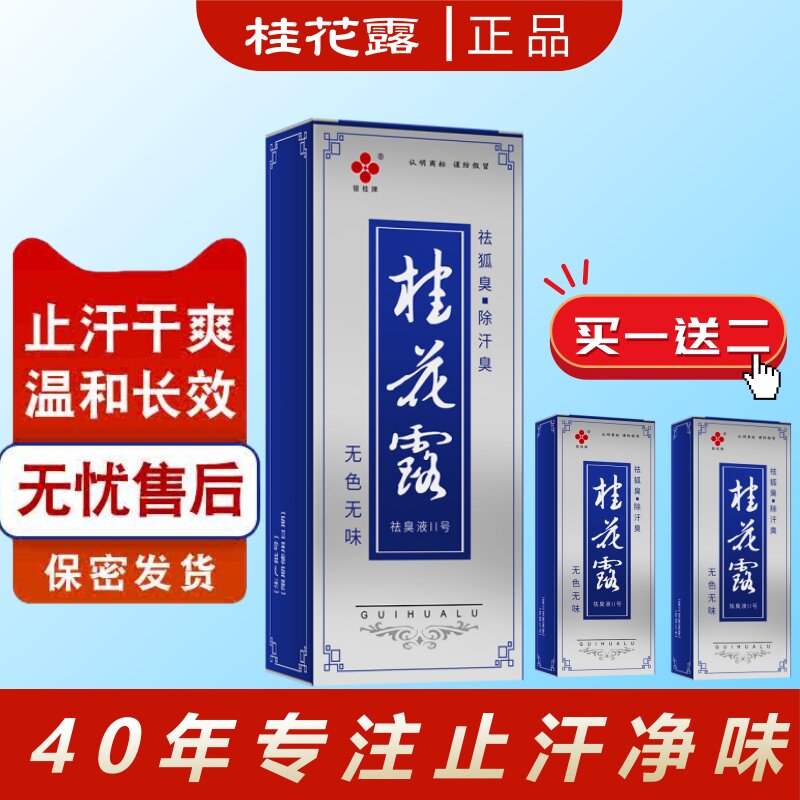 桂花露银桂牌除臭下异味液净金桂花露去味净止汗露正品腋下旗舰店
