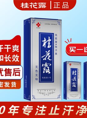 桂花露银桂牌狐臭除腋臭腋下喷雾