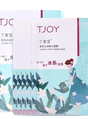 TJOY/丁家宜茉莉水润面膜补水保湿滋润调理肌肤舒缓水润男女可用