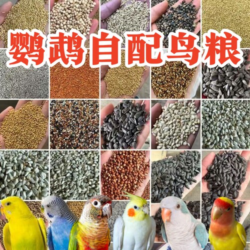 鹦鹉自配粮12种混合粮适合各种鸟