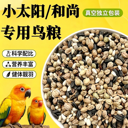 和尚小太阳鹦鹉专用混合粮成鸟