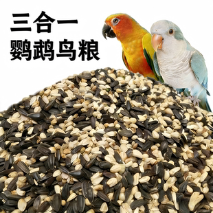 小太阳和尚鹦鹉专用鸟粮金太阳麻子油葵红花籽三合一混合饲料鸟食
