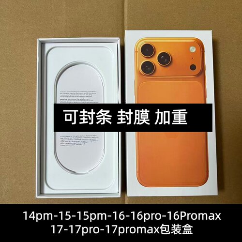 适用16 17Promax包装盒手机盒15 16Pro手机包装盒 空盒封条展示盒