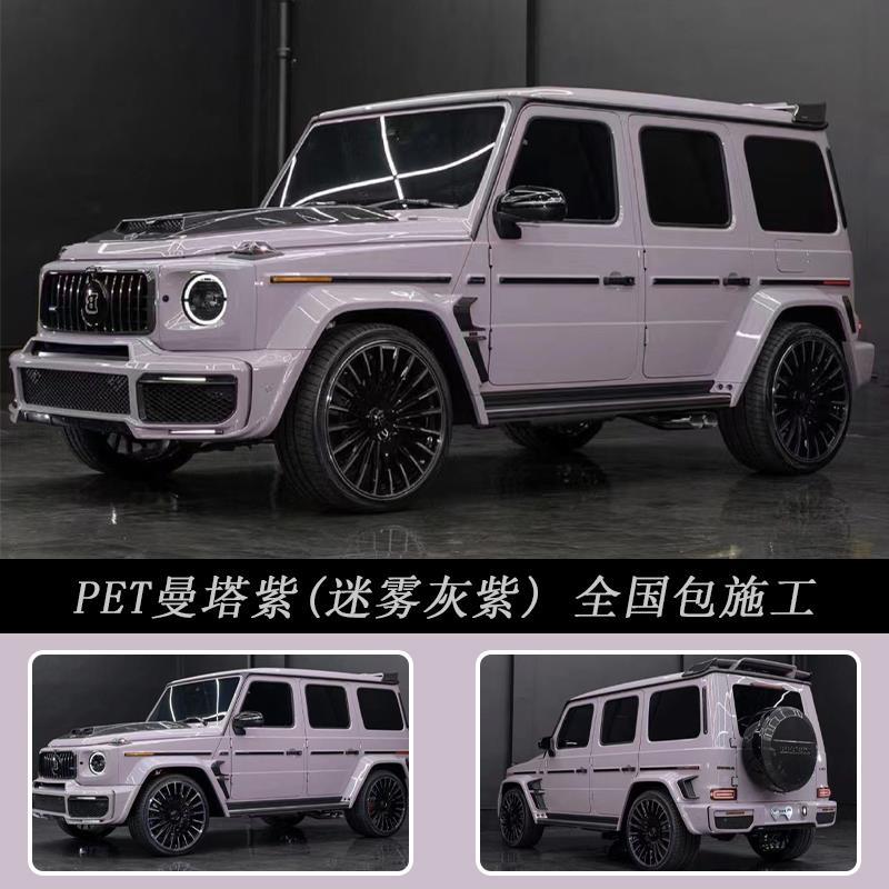 PET曼塔紫迷雾灰紫汽车改色膜奔驰G级全车膜车身贴膜改色全国施工