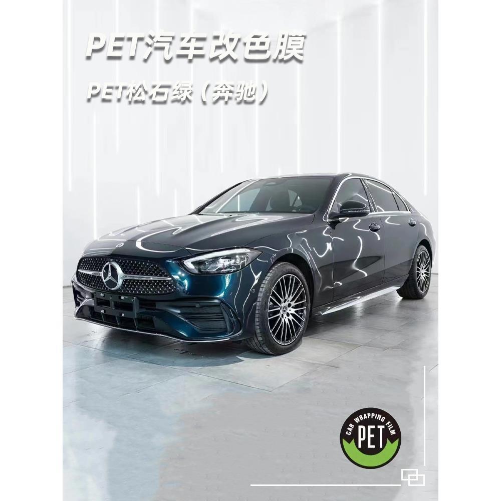 pet松石绿奔驰c260汽车改色膜全国施工贴膜车身贴膜全车膜GLC小鹏