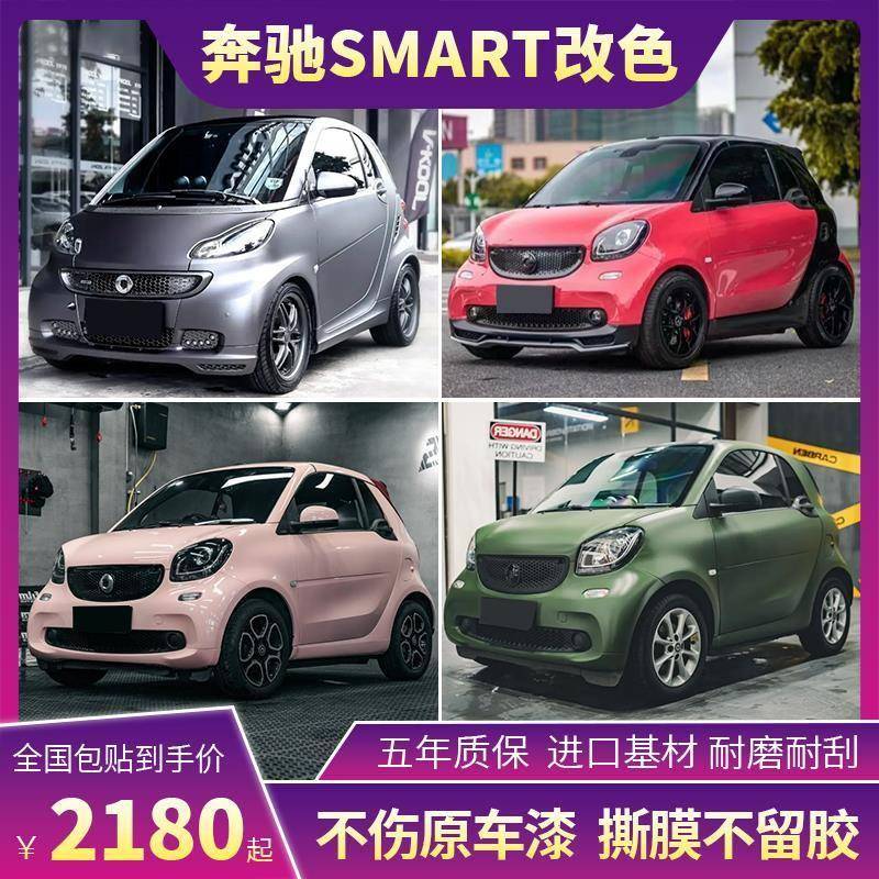 奔驰SMART汽车改色贴膜贝壳粉双色胭脂粉液态龙血红金属银车身膜