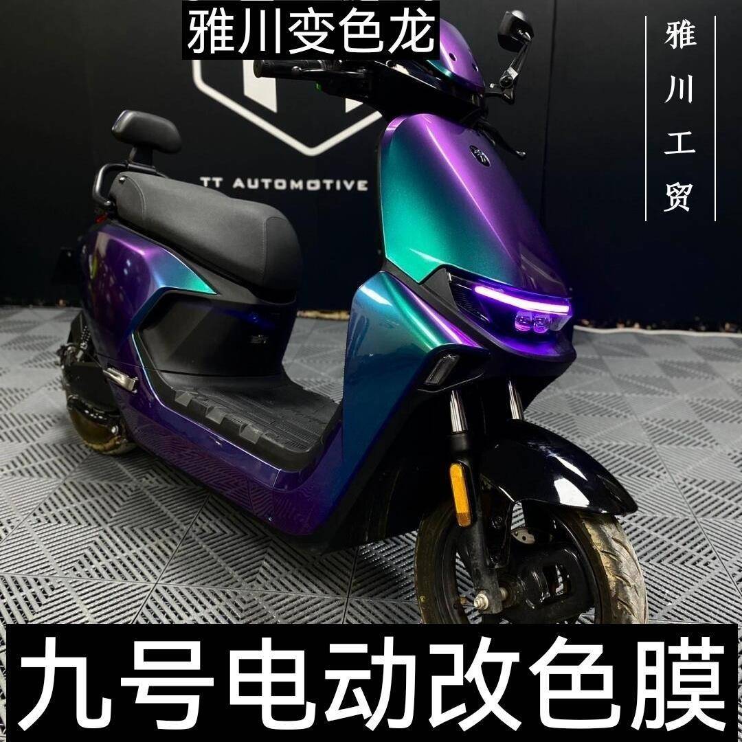 适用和成天下电动车改色九号雅迪台铃电动车改色机械师爱玛保护膜