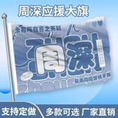 周深应援大旗明星演唱会应援旗户外音乐节手持应援大旗定制