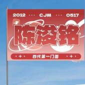 新品 陈浚铭应援大旗明星应援旗帜演唱会音乐节户外应援旗