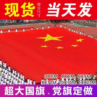 超大尺寸特大号国旗党旗制作航拍大旗巨幅宽幅巨型五星红旗中国国