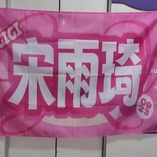 宋雨琦应援大旗定制应援旗户外演唱会音乐节明星手持大旗定做