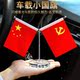 车载国旗党旗五星红旗小摆件高档装 饰品批厂家直销发内中控台中国