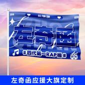 左奇函应援大旗TF家族左奇函应援旗定制明星手持旗帜音乐节旗定制