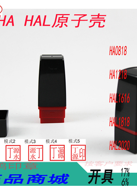 HA原子壳 黑色 HA HAL 人名章私章印章HY0818 HY1218 HA0818