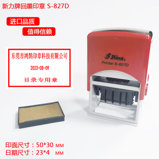新力牌回墨印章日期印S-827D文本印章翻斗自动出油50*30mm