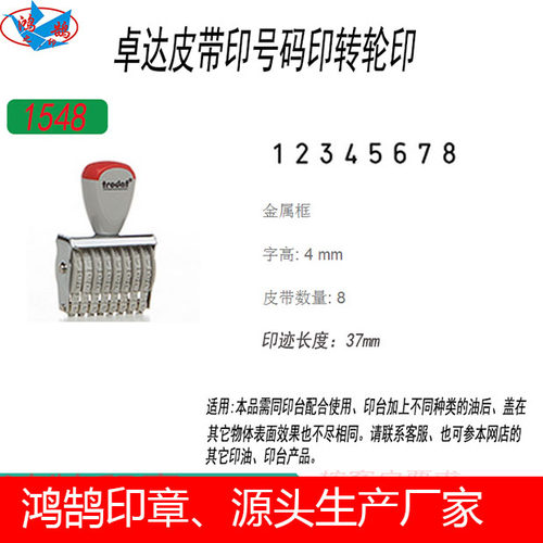 8位胶皮带印章编号手动转轮