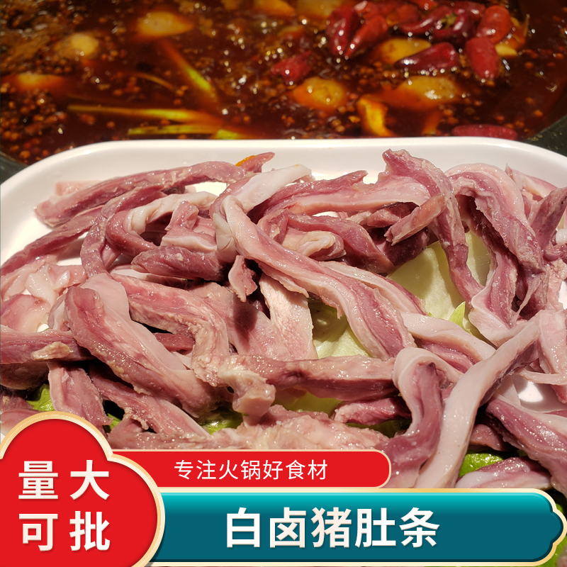 白卤猪肚条 火锅食材