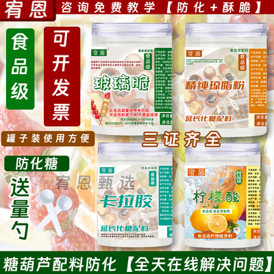 商用糖葫芦不化糖防化糖配料小料柠檬酸玻璃脆琼脂粉卡拉胶添加剂