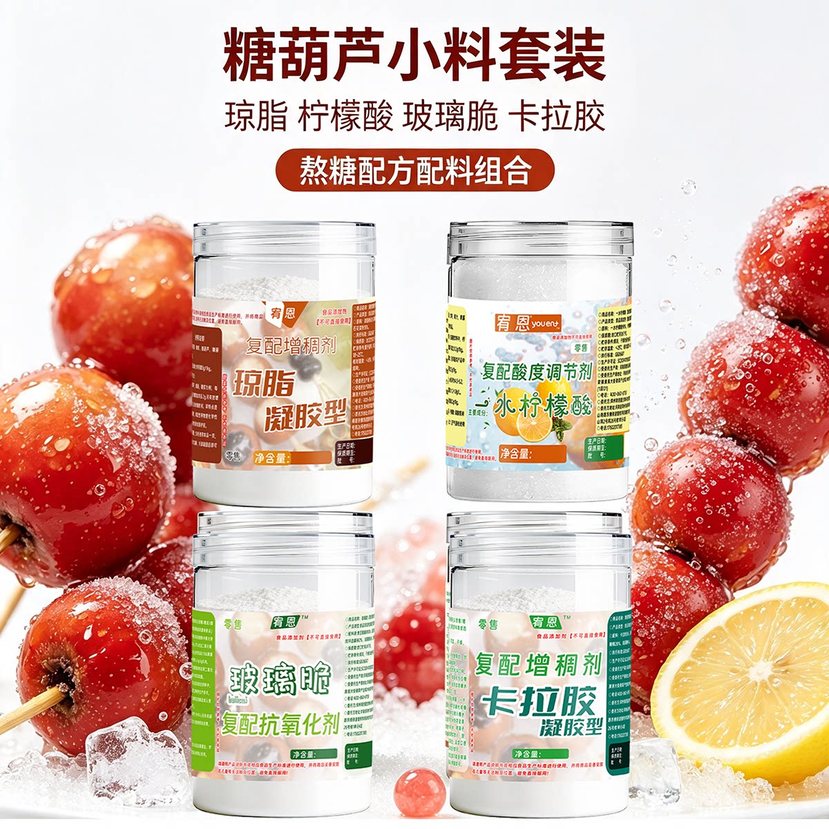 商用糖葫芦不化糖防化糖配料小料柠檬酸玻璃脆琼脂粉卡拉胶添加剂