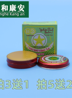 越南金星牌清凉油越南正品cao sao vang金星万金油膏8g 金星软膏