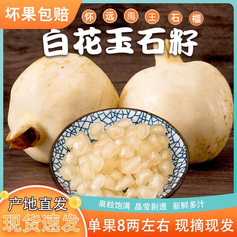 怀远石榴稀有白花玉石籽石榴纯甜包邮薄皮应季水果现摘非云南石榴