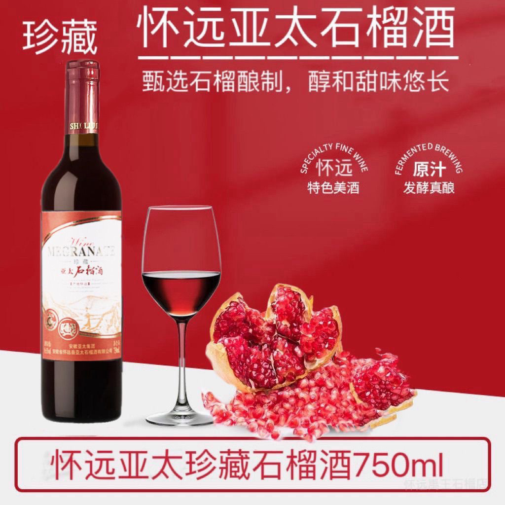 ［整件批发］安徽蚌埠特产怀远亚太石榴酒正品珍藏石榴酒果酒红酒