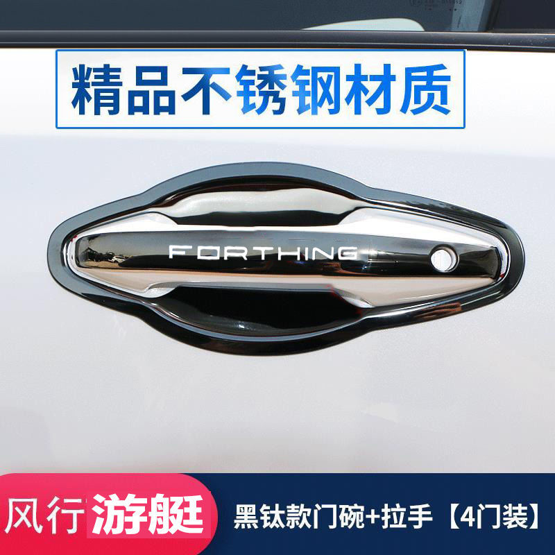 东风风行游艇不锈钢门碗拉手贴改装饰专用配件车门把手门腕防护盖