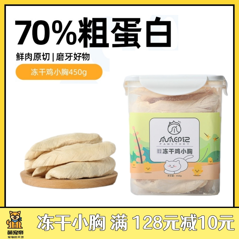 萌宠帝爪爪印记宠物鸡胸肉冻干猫零食鸡小胸增肥发腮纯鸡肉全家桶