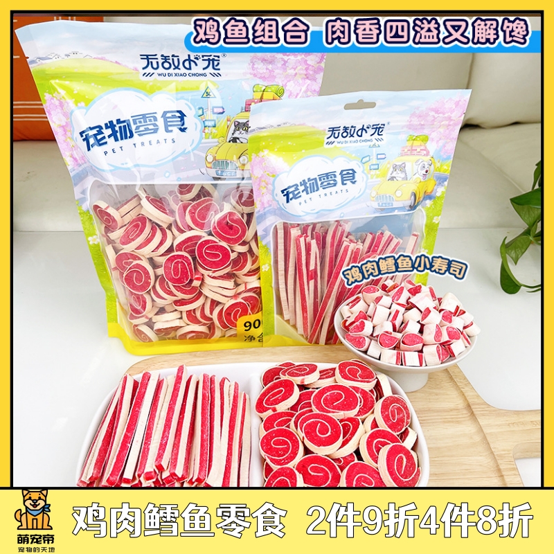 萌宠帝无敌小宠宠物狗狗去泪痕鸡肉鳕鱼小寿司三明治训犬奖励零食