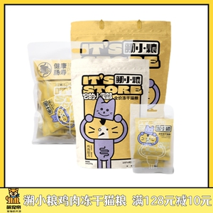 溯小粮宠物成幼猫冻干零食鸡肉