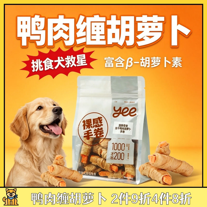 yee狗狗烘干鸭肉缠胡萝卜