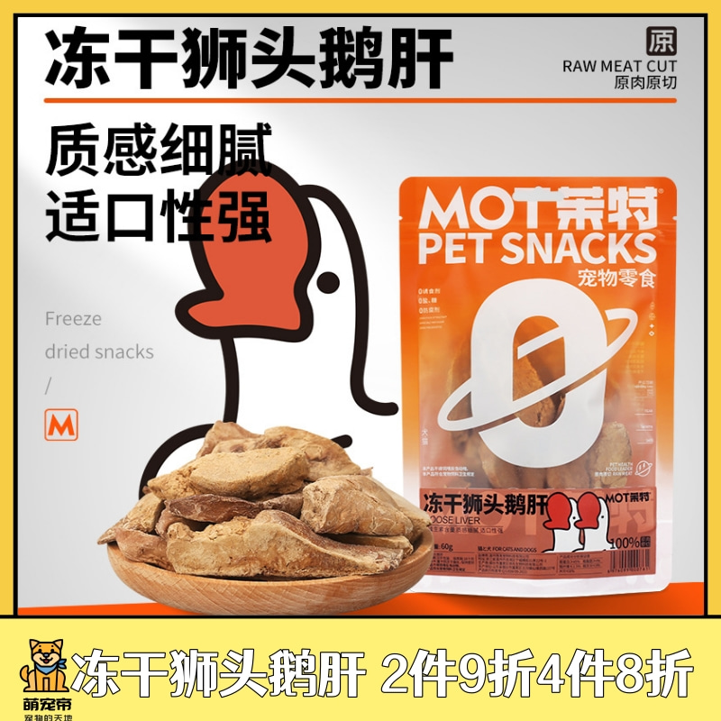 萌宠帝MOT茉特宠物猫咪狗狗冻干狮头鹅肝营养磨牙洁齿训犬零食