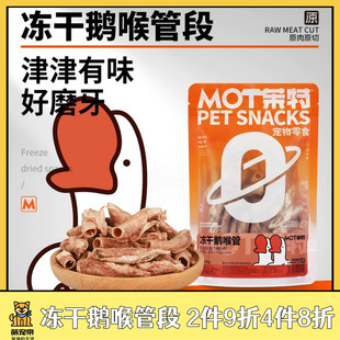 萌宠帝MOT茉特宠物狗狗冻干鹅喉管段高蛋白质训犬耐咬洁齿零食
