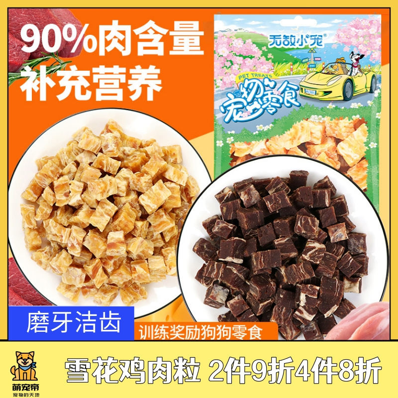 无敌小宠狗狗奖励低脂雪花牛肉粒