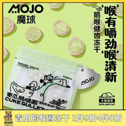 MOJO魔球狗狗青瓜鹅喉圈冻干